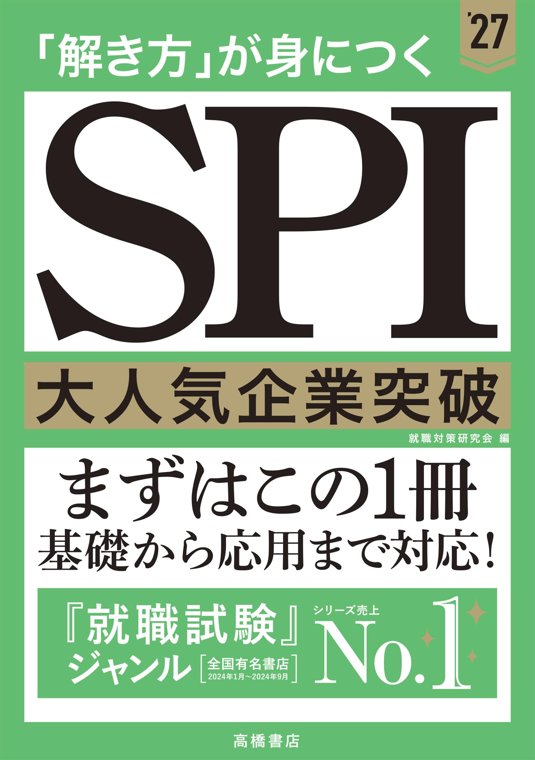 2027年度版 「解き方」が身につく SPI大人気企業突破 | 就職対策